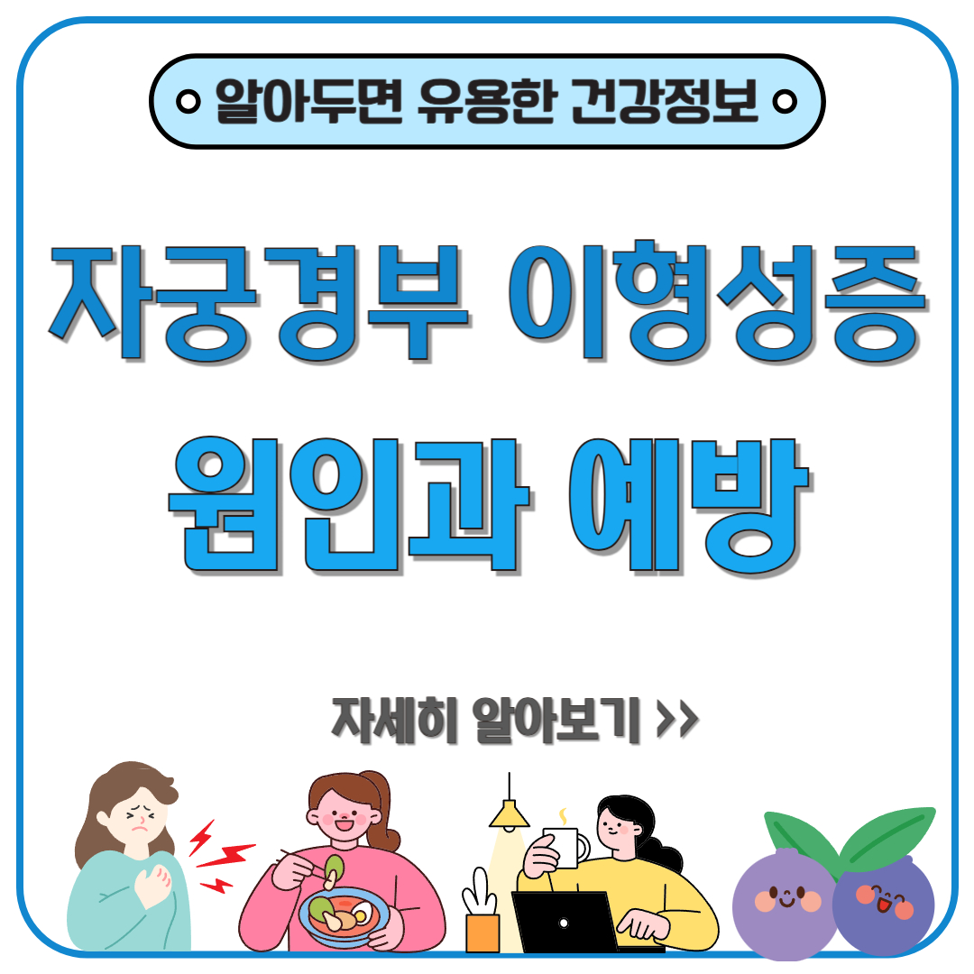 자궁경부 이형성증 원인과 예방! 증상 완화에 좋은 음식까지 총정리