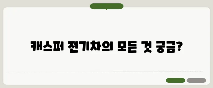 캐스퍼 전기차 장단점 총정리!