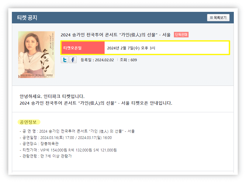 2024 송가인 전국투어 콘서트 가인의 선물 서울 티켓 예매