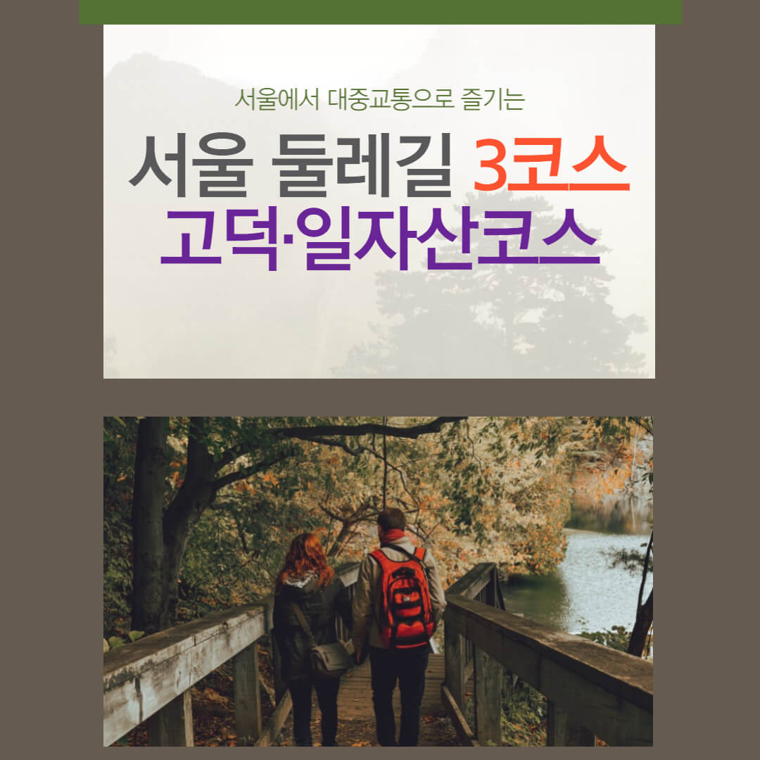 서울둘레길 3코스-고덕·일자산코스