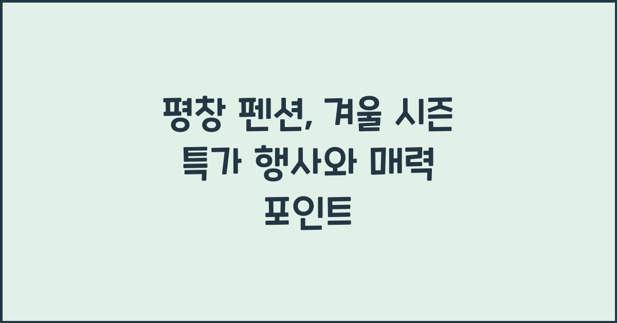 평창 펜션