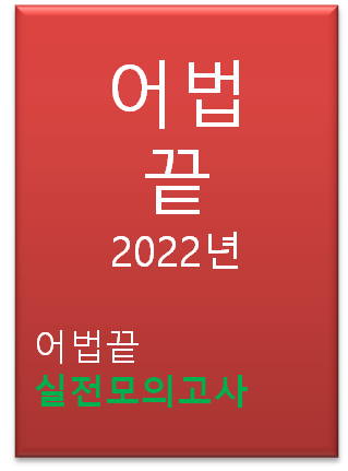 2022 어법끝 실전모의고사 표지