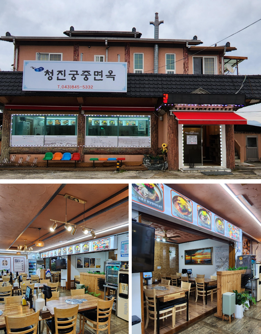 충주맛집 : 청진궁중면옥