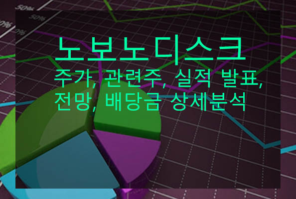 노보노디스크 주가, 관련주, 실적 발표, 전망, 배당금 상세분석
