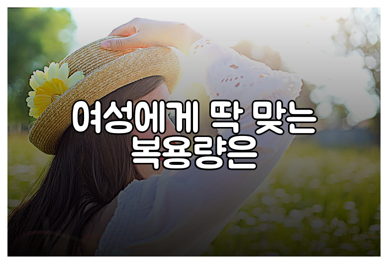 여성에게 딱 맞는 복용량은