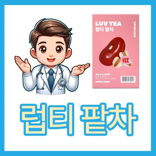 올리브영 컬리 럽티 팥차 효능 맛 후기 가격