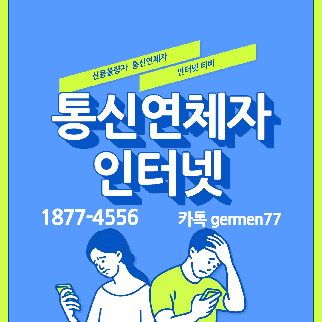  통신연체자 인터넷 너무 간편하게 가능했어요