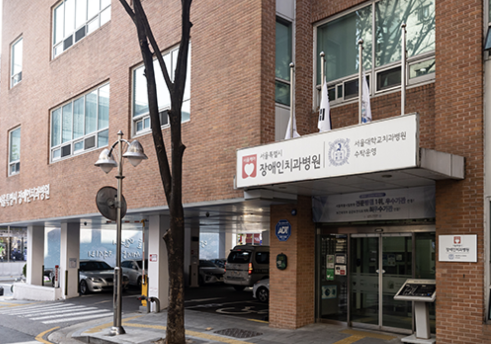 서울특별시-장애인치과병원