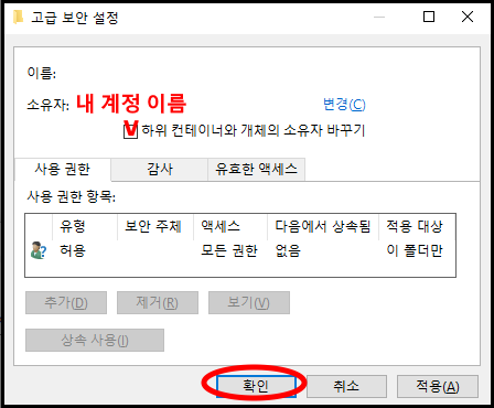 소유자에 내 계정 이름이 표시되는지 확인합니다.
하위 컨테이너와 개체의 소유자 바꾸기 체크 박스에 체크합니다.
확인 버튼을 누릅니다.