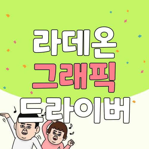 라데온 그래픽 드라이버