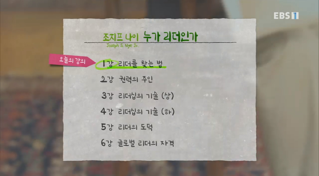  (EBS 위대한 수업) 조지프 나이, 누가 리더인가 1강 리더를 찾는 법 리뷰