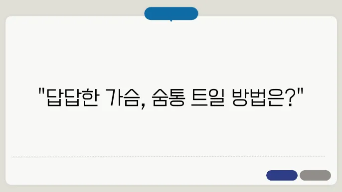 가슴이 답답하고 꽉막힌 느낌