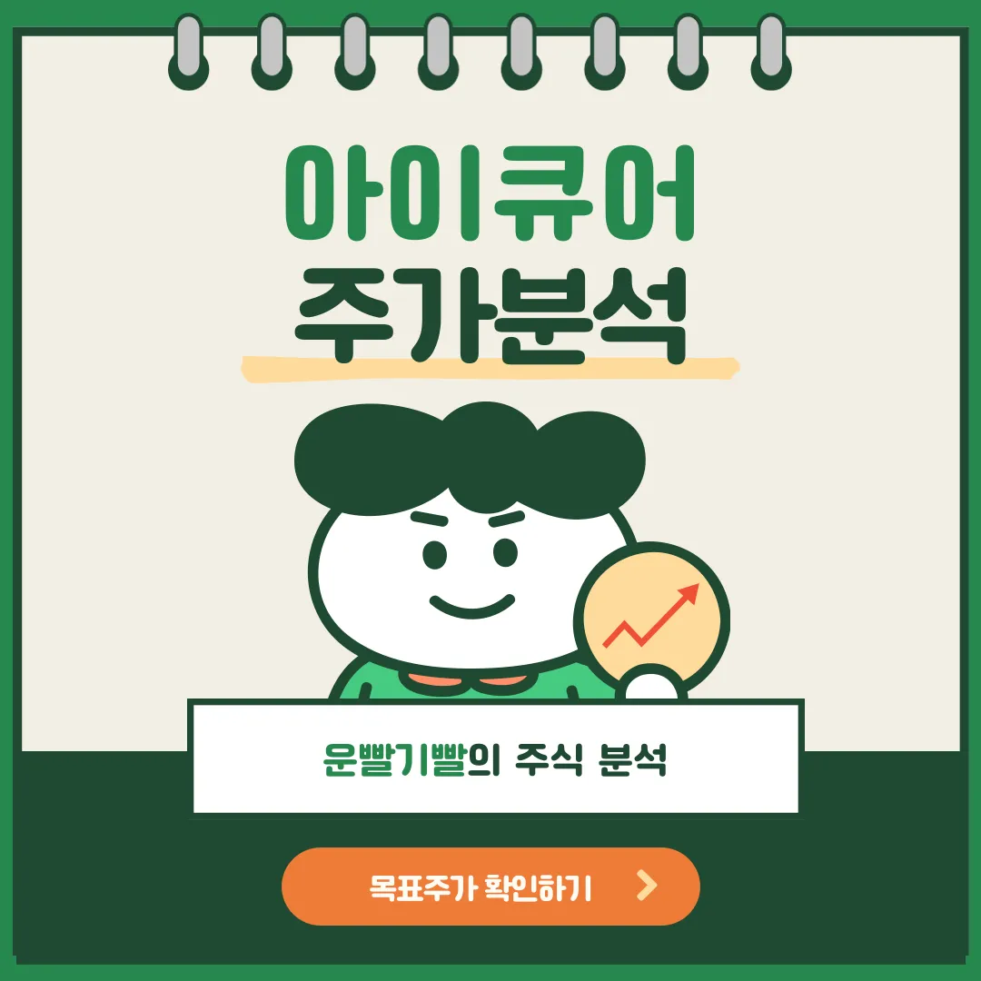 아이큐어 주가분석