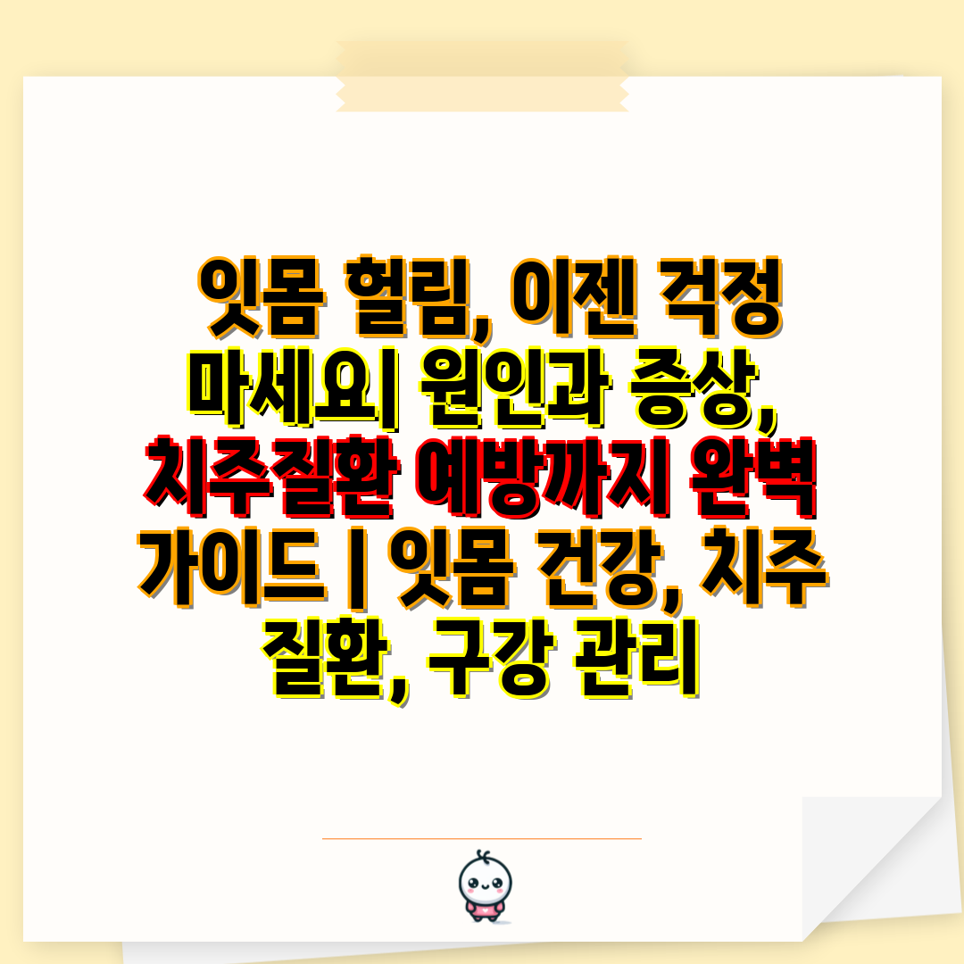  잇몸 헐림, 이젠 걱정 마세요 원인과 증상, 치주질환