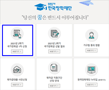 국가장학금신청-한국장학재단-누리집-홈페이지-화면