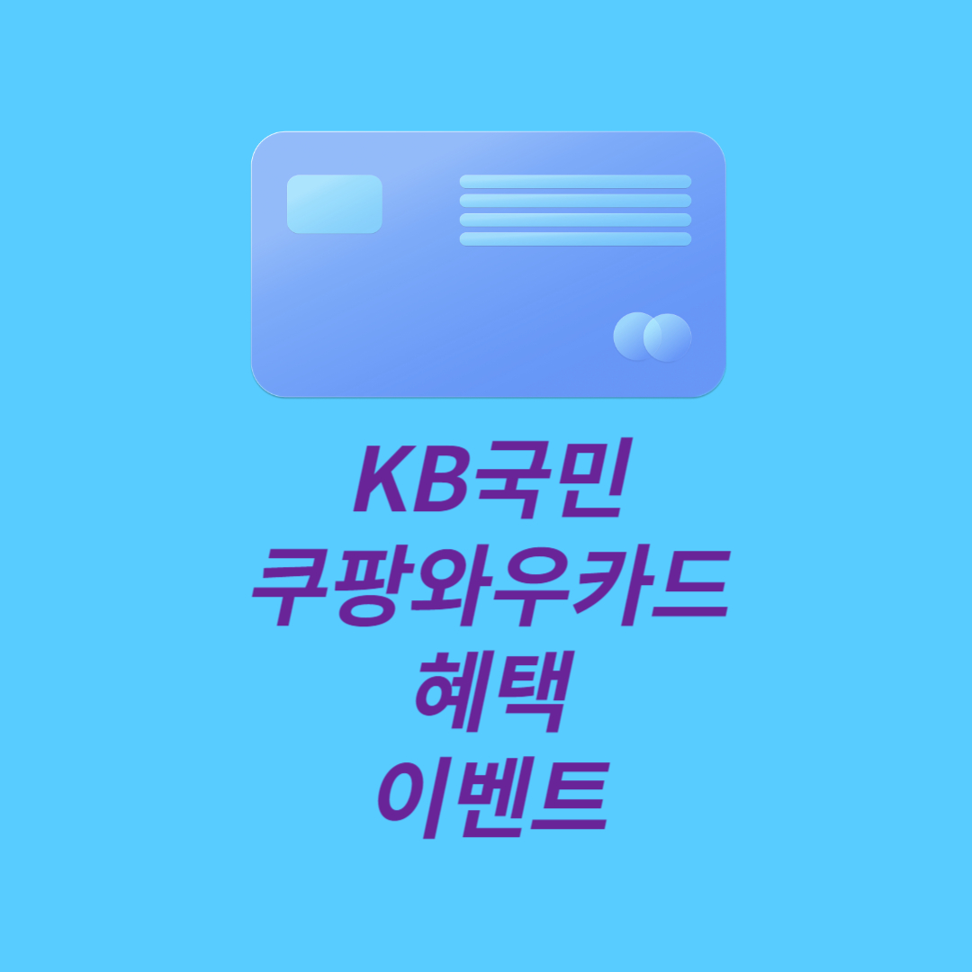 KB국민 쿠팡와우카드 혜택 및 이벤트