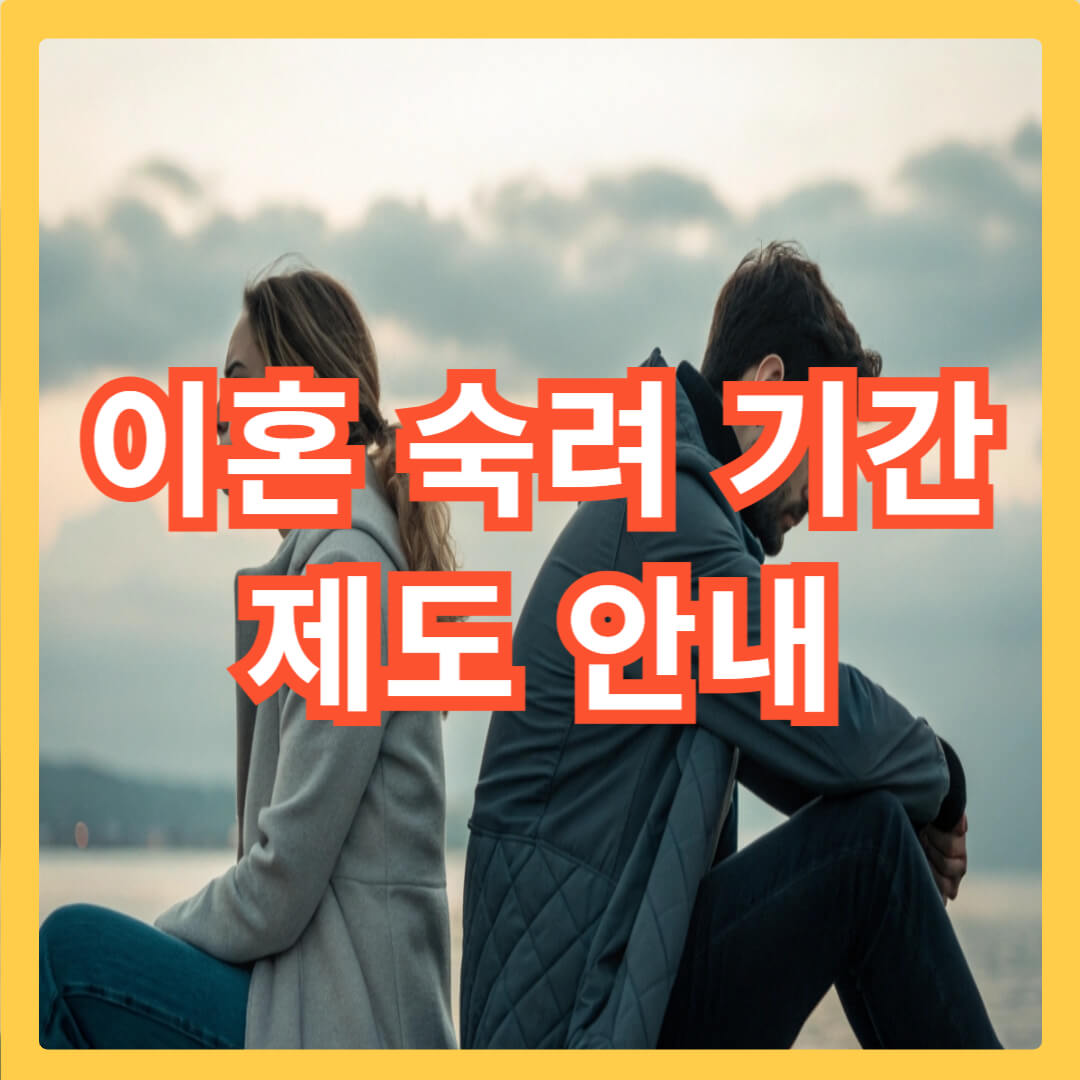 이혼-숙려-기간-섬네일