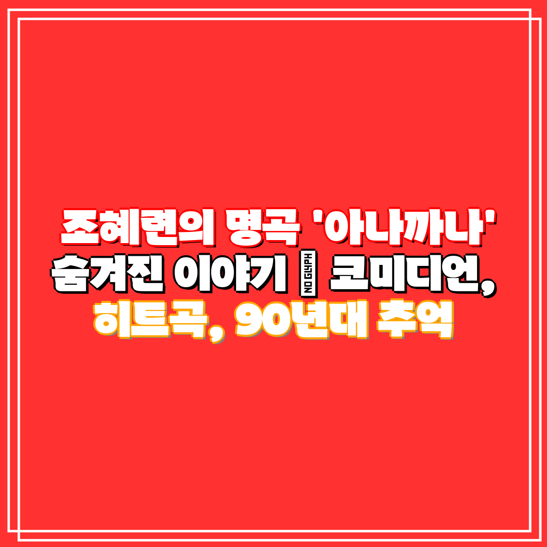 조혜련의 명곡 '아나까나' 숨겨진 이야기 코미디언,