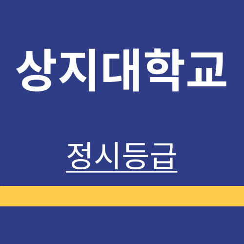 대학정보 ❘ 상지대학교 ❘ 정시등급 ❘ 등록금 ❘ 등급 컷 ❘ 경쟁률 ❘ 입학정보