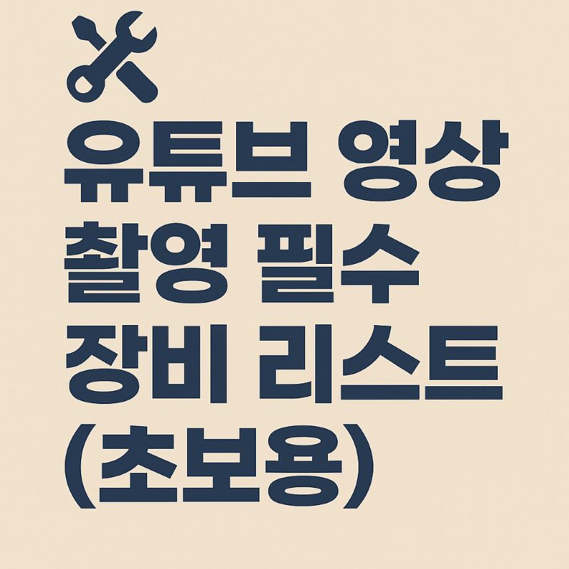 유튜브 영상 촬영 필수 장비 리스트 (초보용)