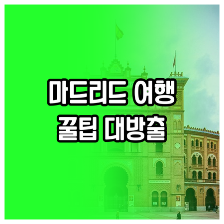마드리드 여행 필수 정보! 호텔 예약