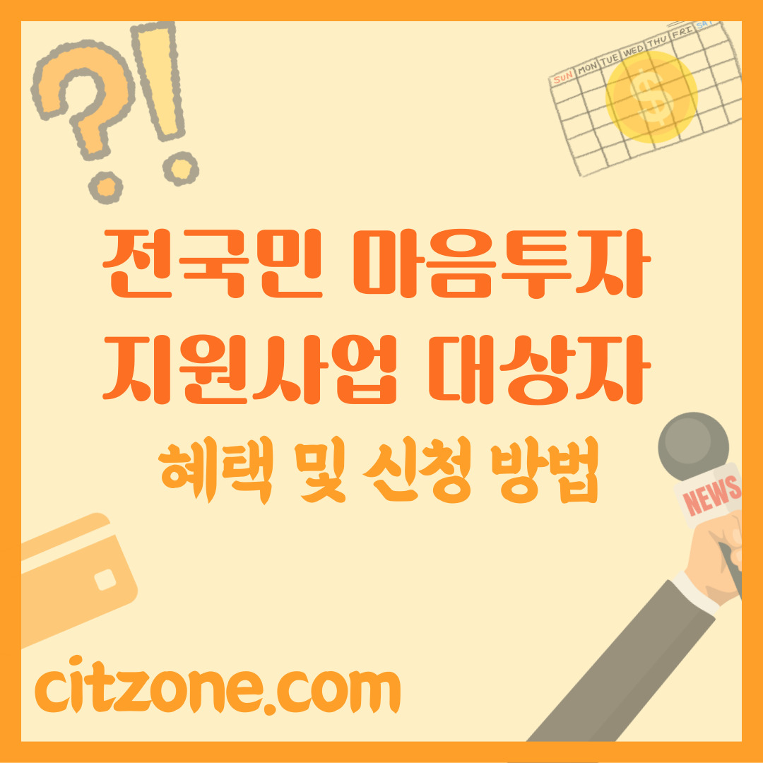 전국민 마음투자 지원사업 대상자, 혜택, 신청 방법 총정리, "혼자 힘들어하지 마세요"