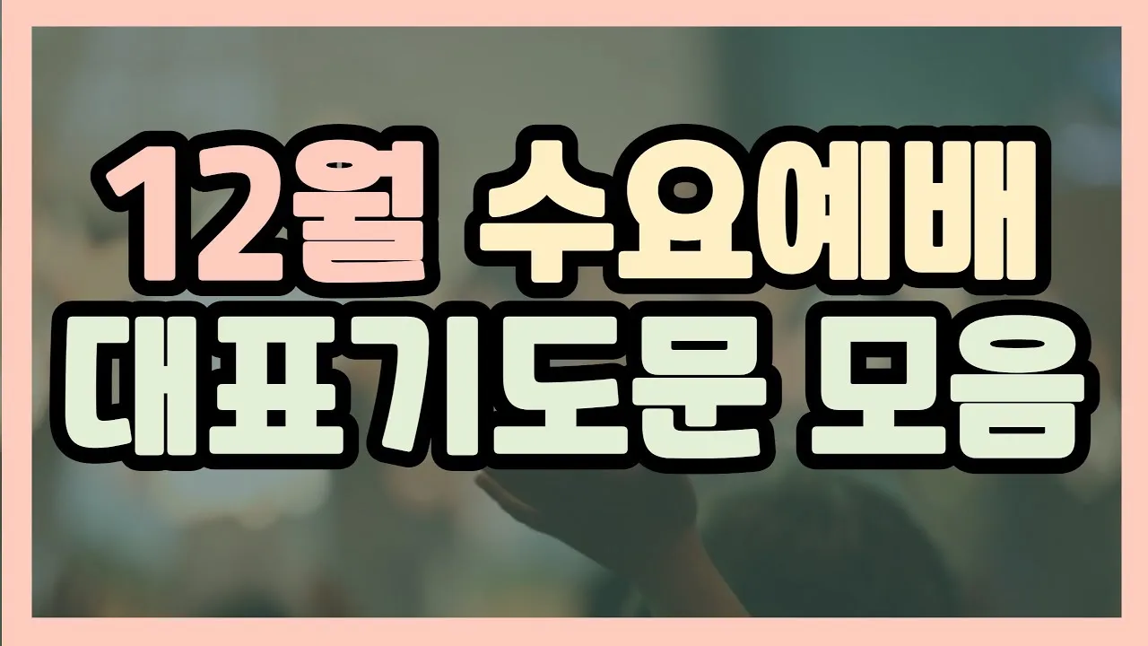 5월 수요 예배 대표 기도문_4