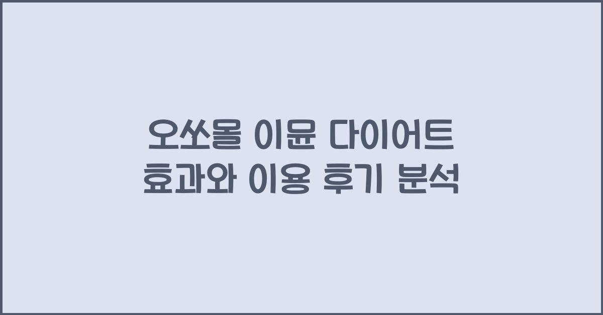 오쏘몰 이뮨 다이어트
