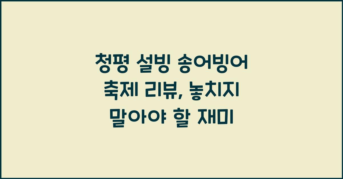 청평 설빙 송어빙어 축제 리뷰