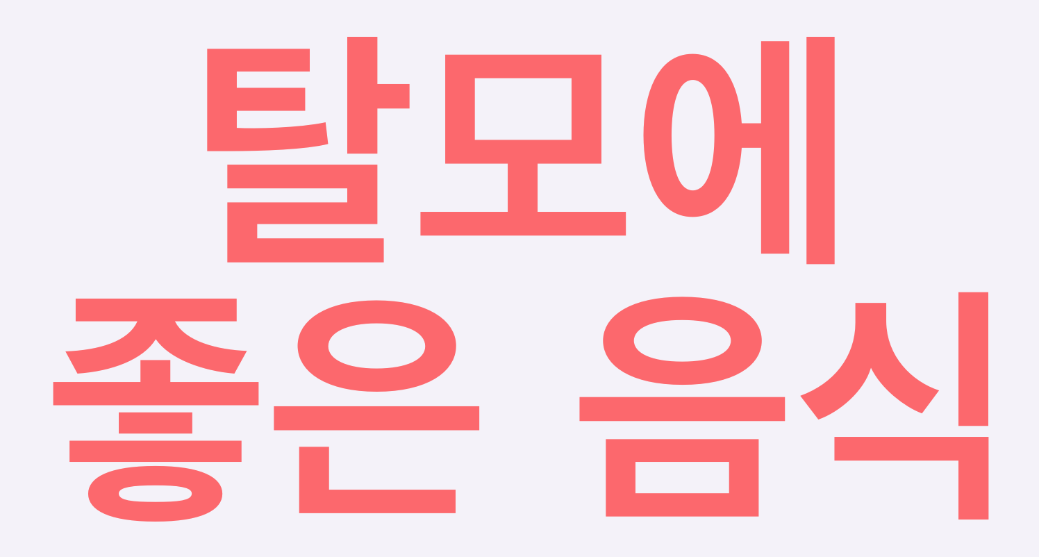  탈모에 좋은 음식 알아보세요