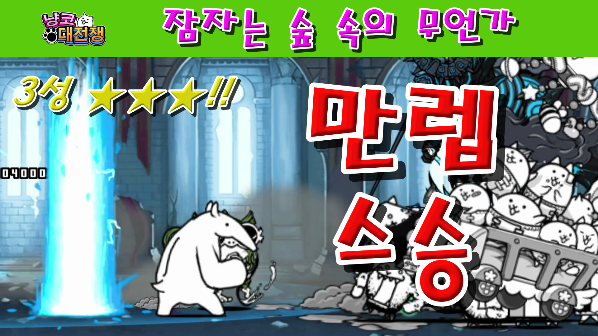  냥코대전쟁 신27장 잠자는 숲 속의 무언가 3성  냥코 탄 왕자님, 흑설 공주, 미녀 마녀, 유리 양말, 가면무도회, 행복하게 살았답니다