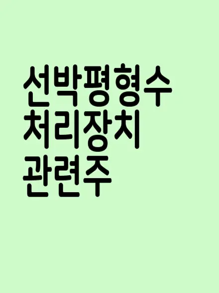 선박평형수 처리장치 관련주