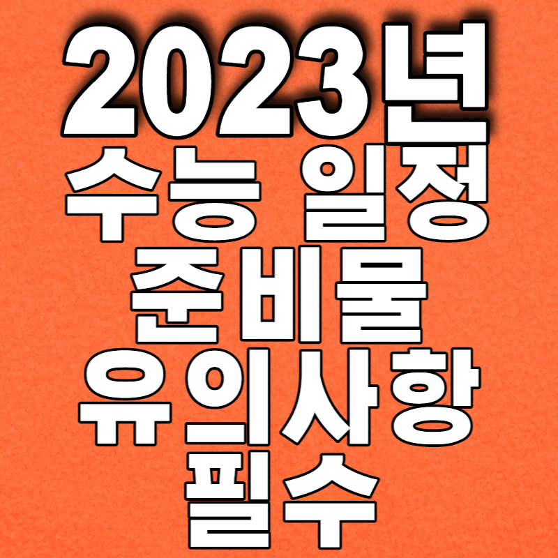 2023년 수능 일정 시간표 준비물 유의사항 필수
