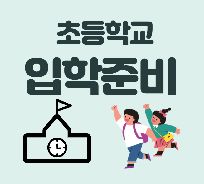  초등학교 입학통지서 오는 시기, 입학준비 필수예방접종 IPV는 무엇?