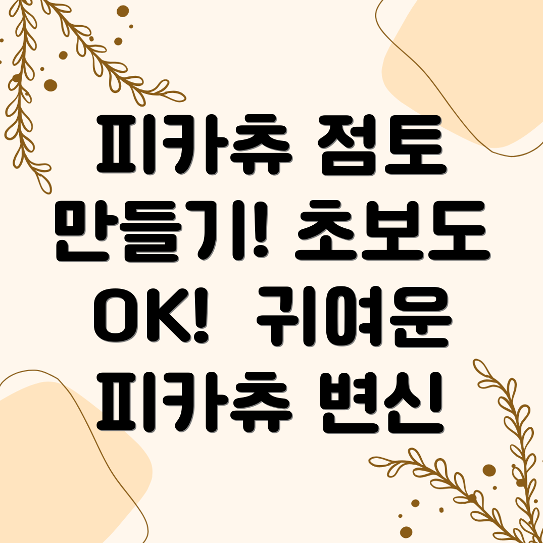 피카츄 점토