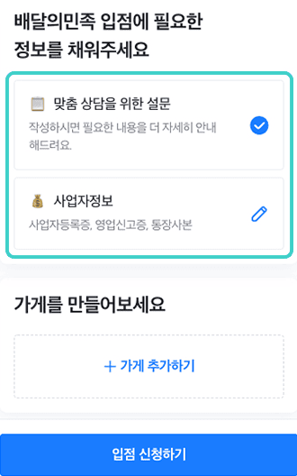 배달의민족사장님사이트에 매장의 기본정보를 입력하고 사업자등록증과 매장 사진을 업로드합니다.
