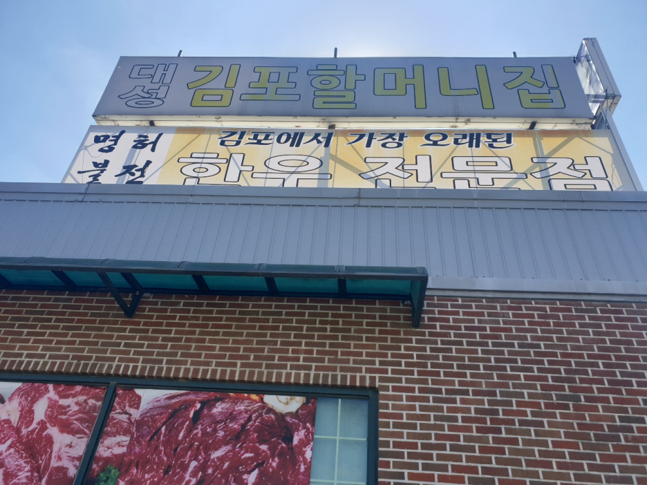 대성김포할머니집 이미지
