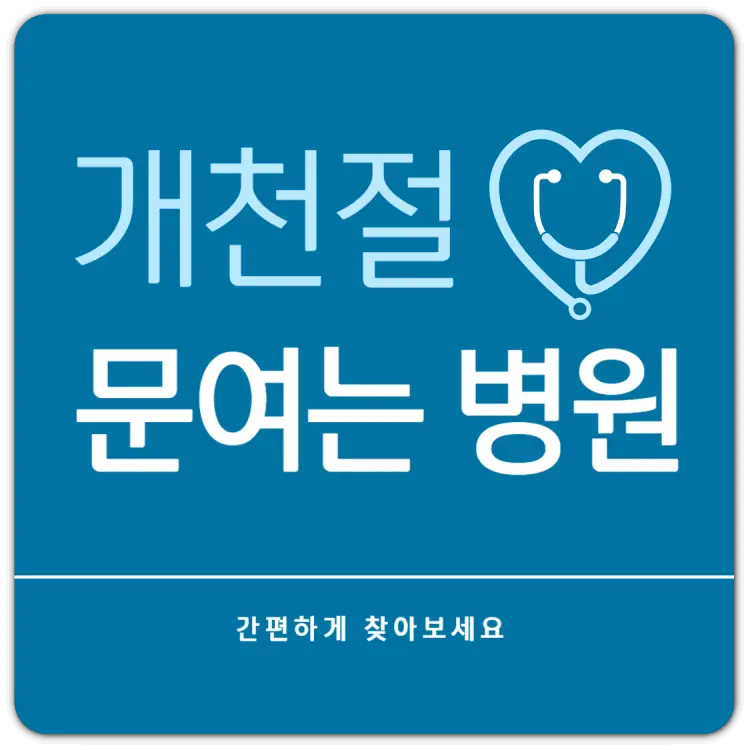 개천절-병원-썸네일