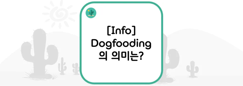  [Info] Dogfooding의 의미는?