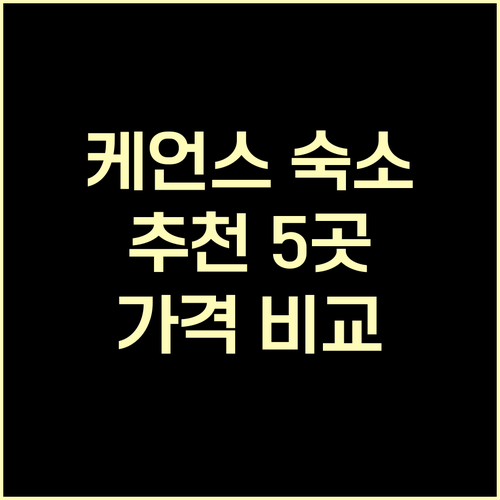 케언스 숙소 추천 5곳 가격 비교 후