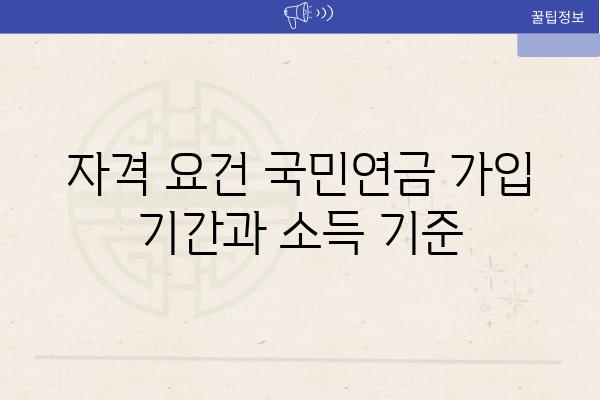 자격 조건 국민연금 가입 날짜과 소득 기준