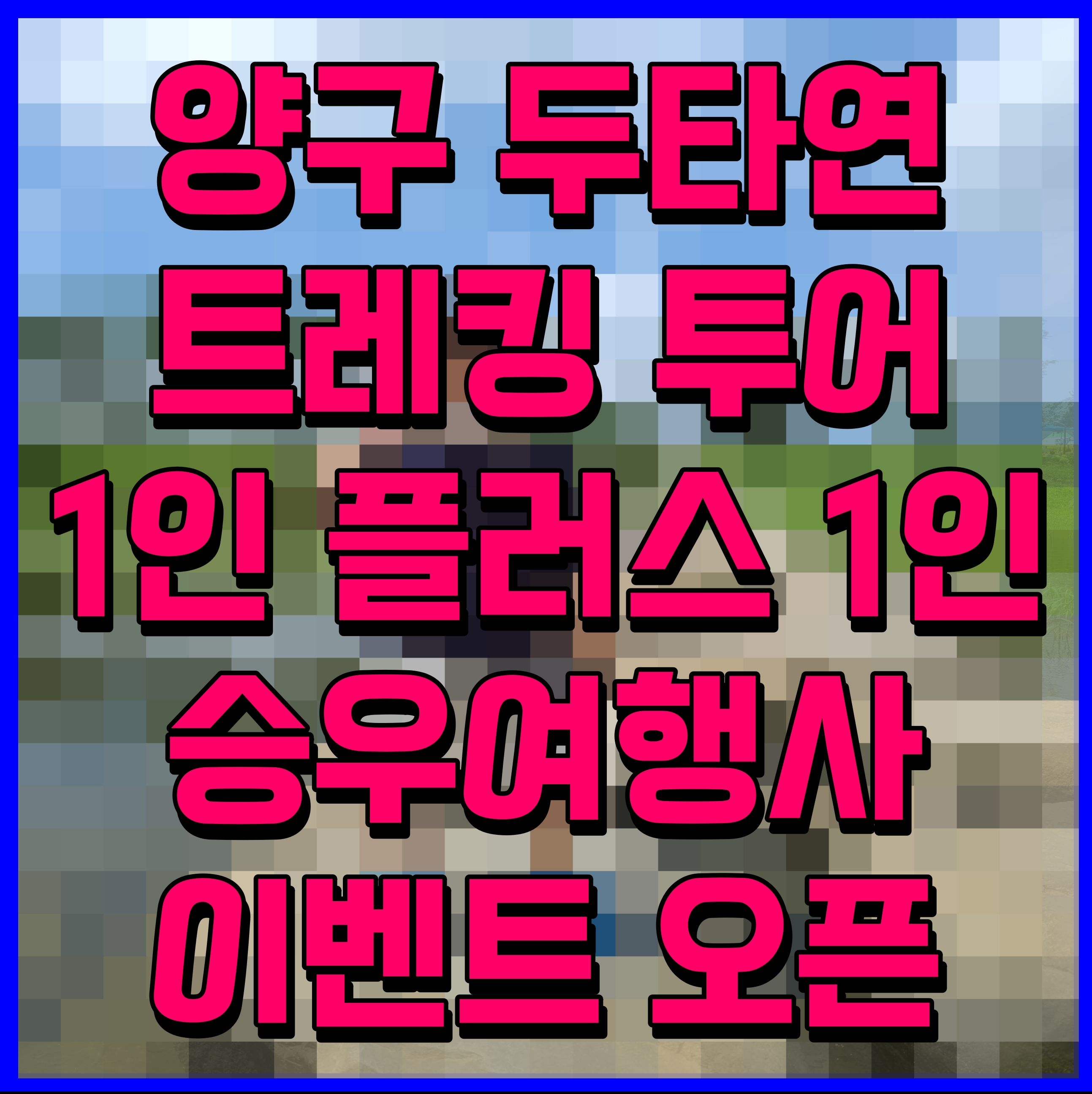  양구 두타연 트레킹 투어 1인 플러스 1인 승우여행사 이벤트 오픈