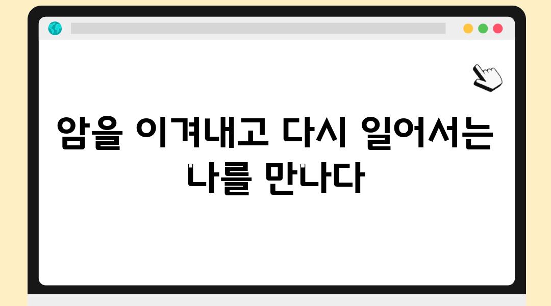 암을 이겨내고 다시 일어서는 나를 만나다