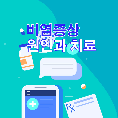 비염의 원인과 증상 그리고 비염치료 방법 정리