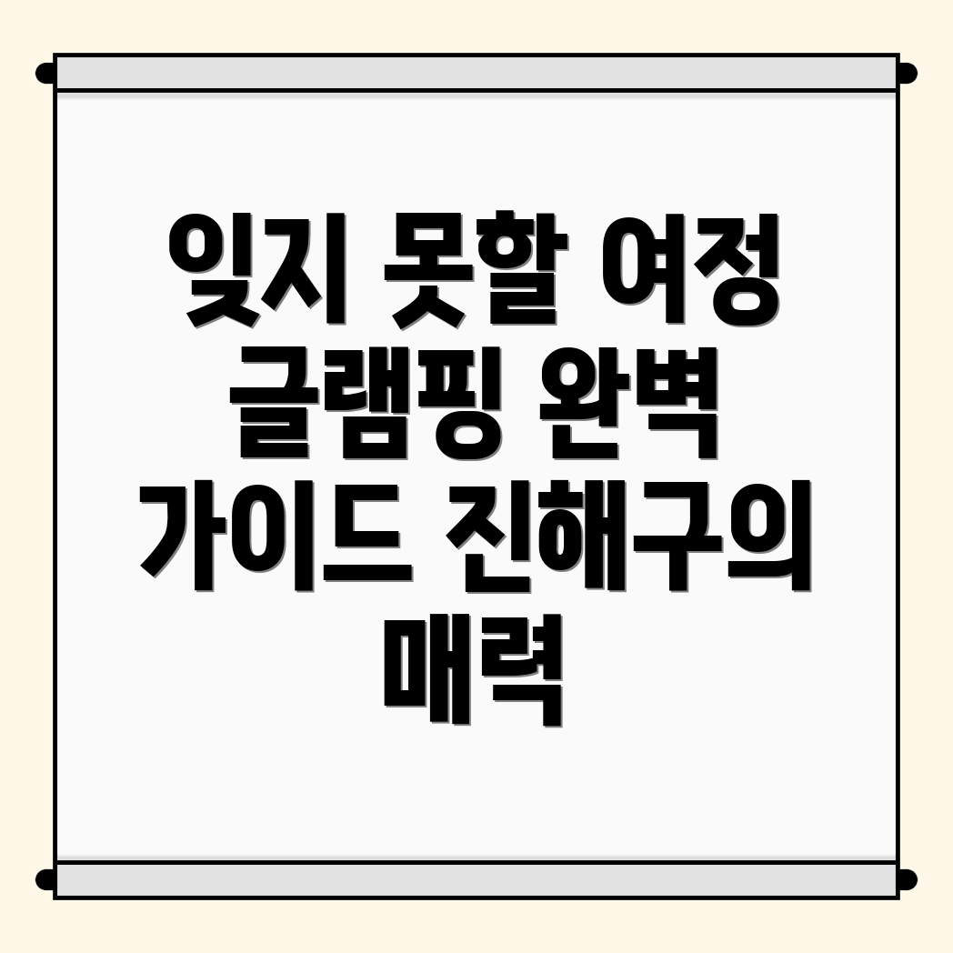 창원 글램핑