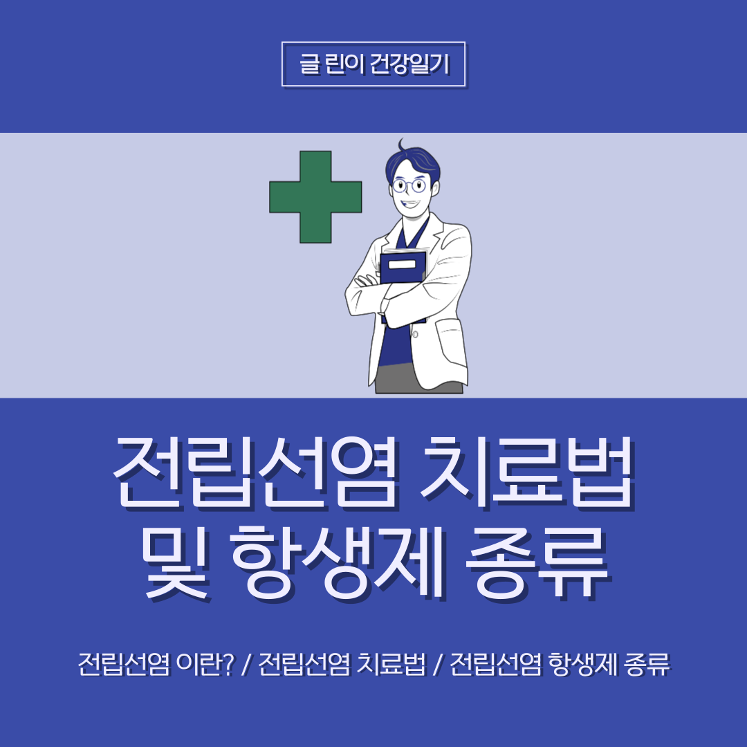  전립선염 치료법 및 항생제 종류