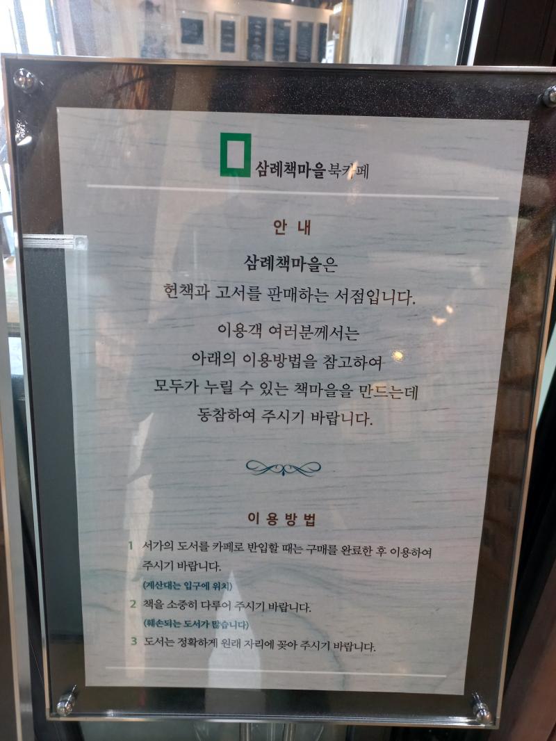 삼례 책마을 북카페 안내문