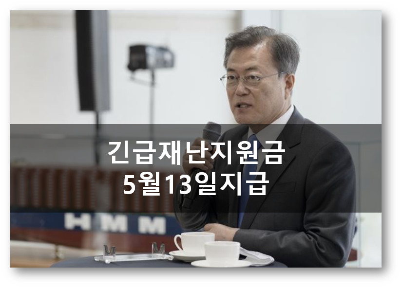  [긴급속보]정부긴급재난지원금 5월13일 지급