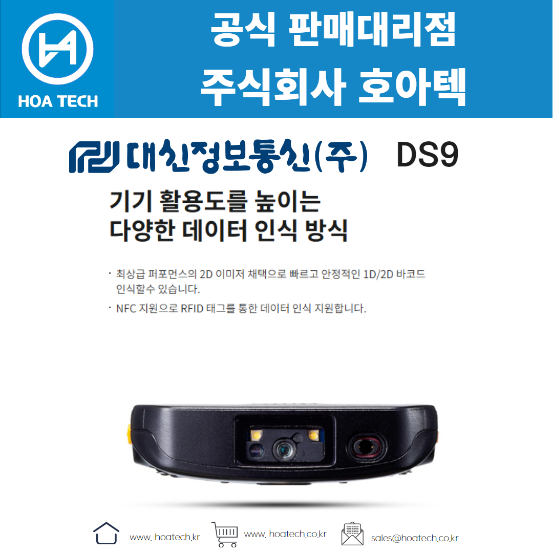 대신정보통신 DS9, 산업용 PDA, 안드로이드 PDA, 바코드 PDA