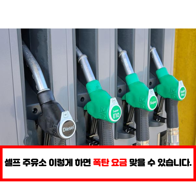  셀프 주유소 이렇게 하면 폭탄 요금 맞을 수 있습니다.